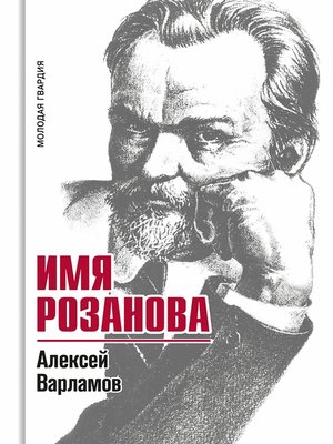 cover image of Имя Розанова